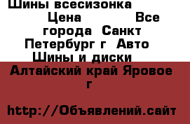 Шины всесизонка 175/65  14R › Цена ­ 4 000 - Все города, Санкт-Петербург г. Авто » Шины и диски   . Алтайский край,Яровое г.